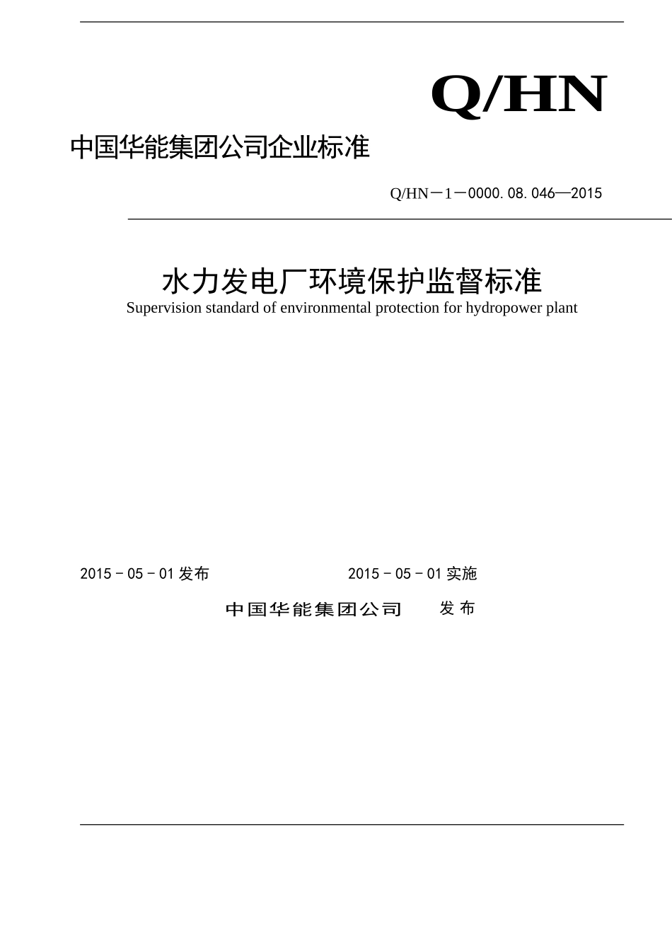 中国华能集团公司水力发电厂环境保护监督标准_第1页