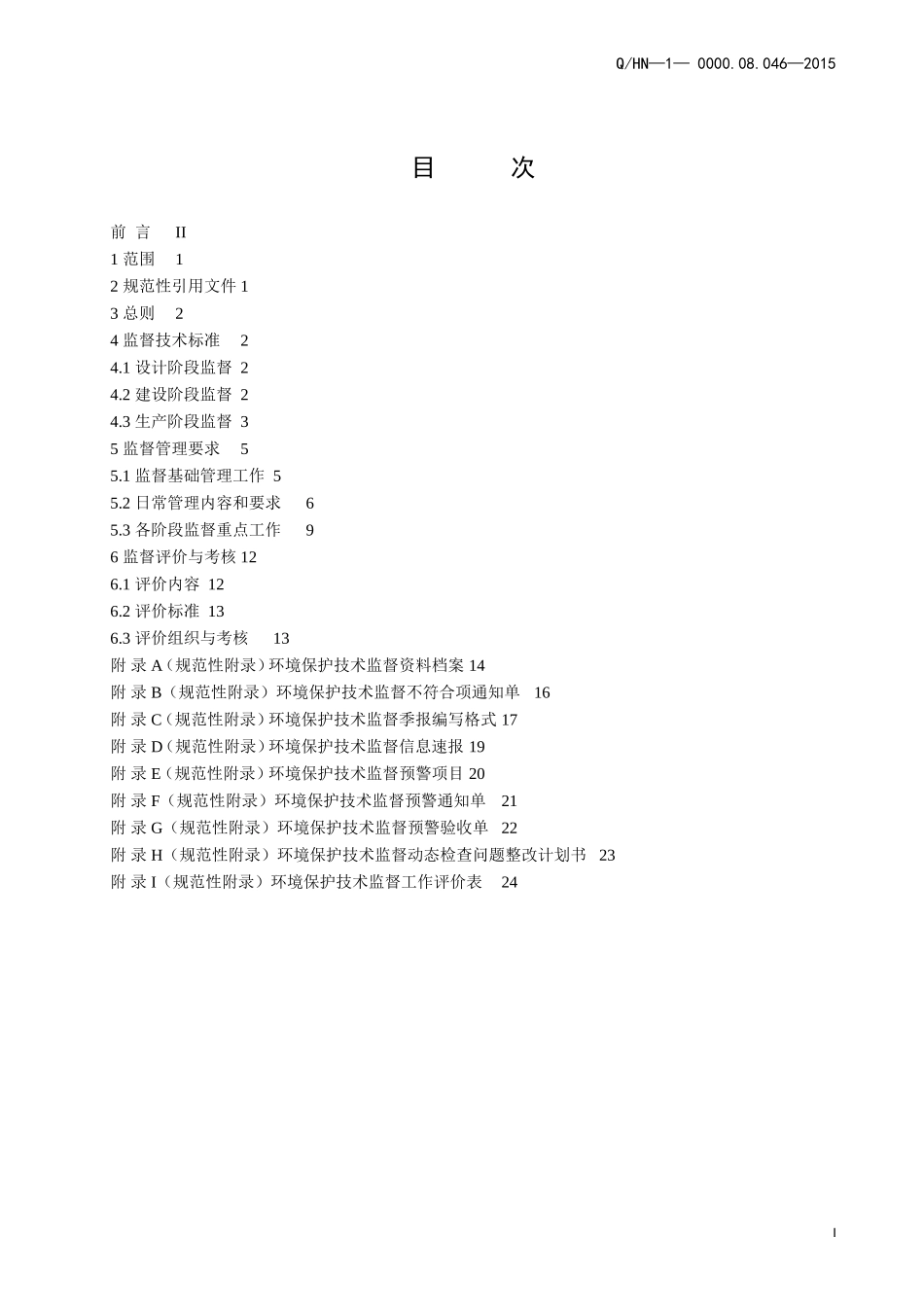 中国华能集团公司水力发电厂环境保护监督标准_第2页