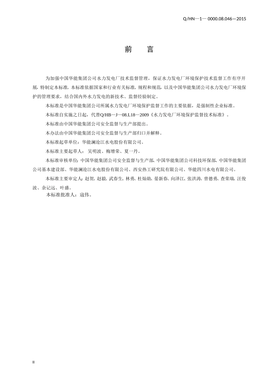 中国华能集团公司水力发电厂环境保护监督标准_第3页