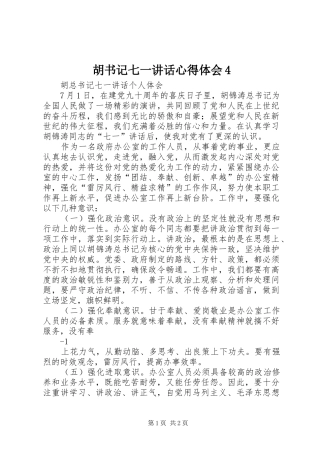 胡书记七一讲话心得体会4