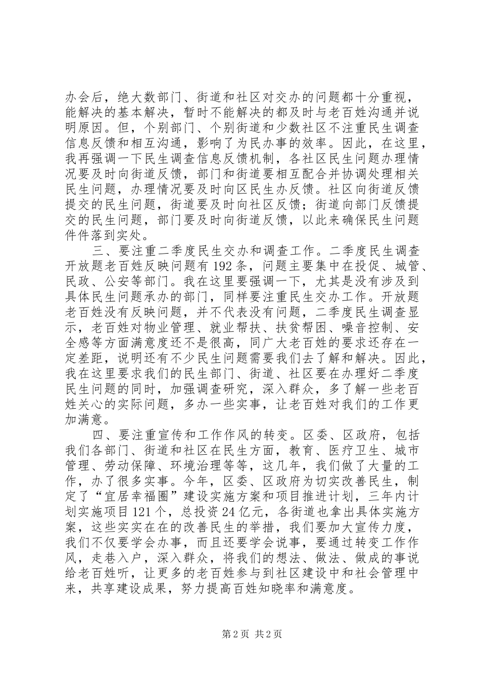 区领导在二季度民生交办会上的讲话_第2页