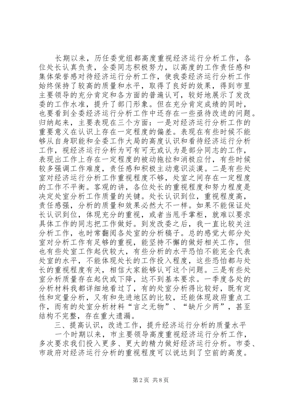 发改委经济运行分析务虚会讲话_第2页