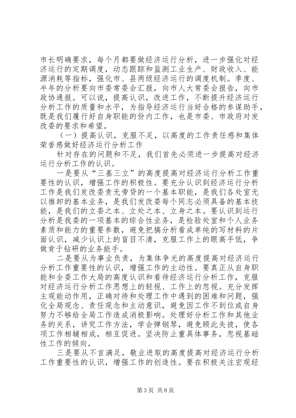 发改委经济运行分析务虚会讲话_第3页