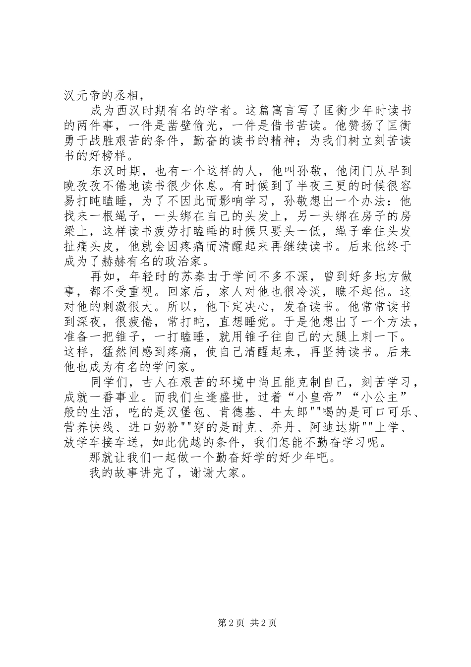 做一个勤奋好学的好少年做勤奋的好少年演讲稿_第2页