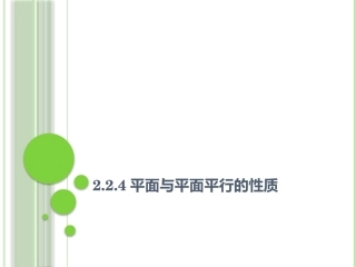 2.2.4面面平行的性质定理