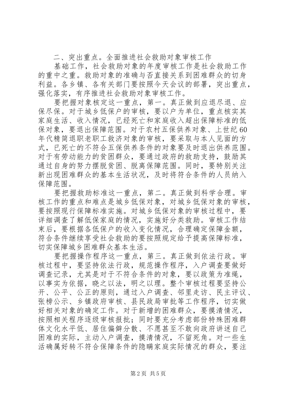 县长在减灾救灾专题会发言_第2页