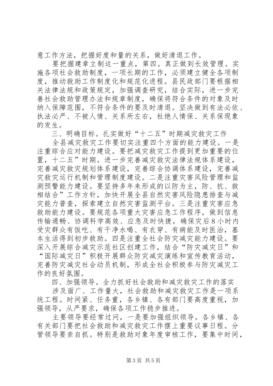 县长在减灾救灾专题会发言_第3页
