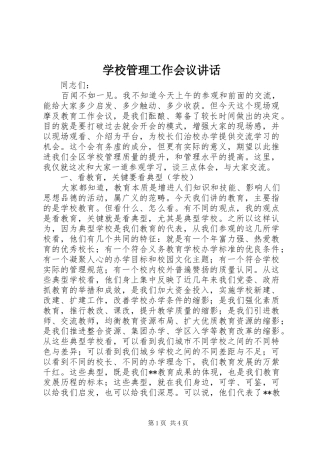 学校管理工作会议讲话