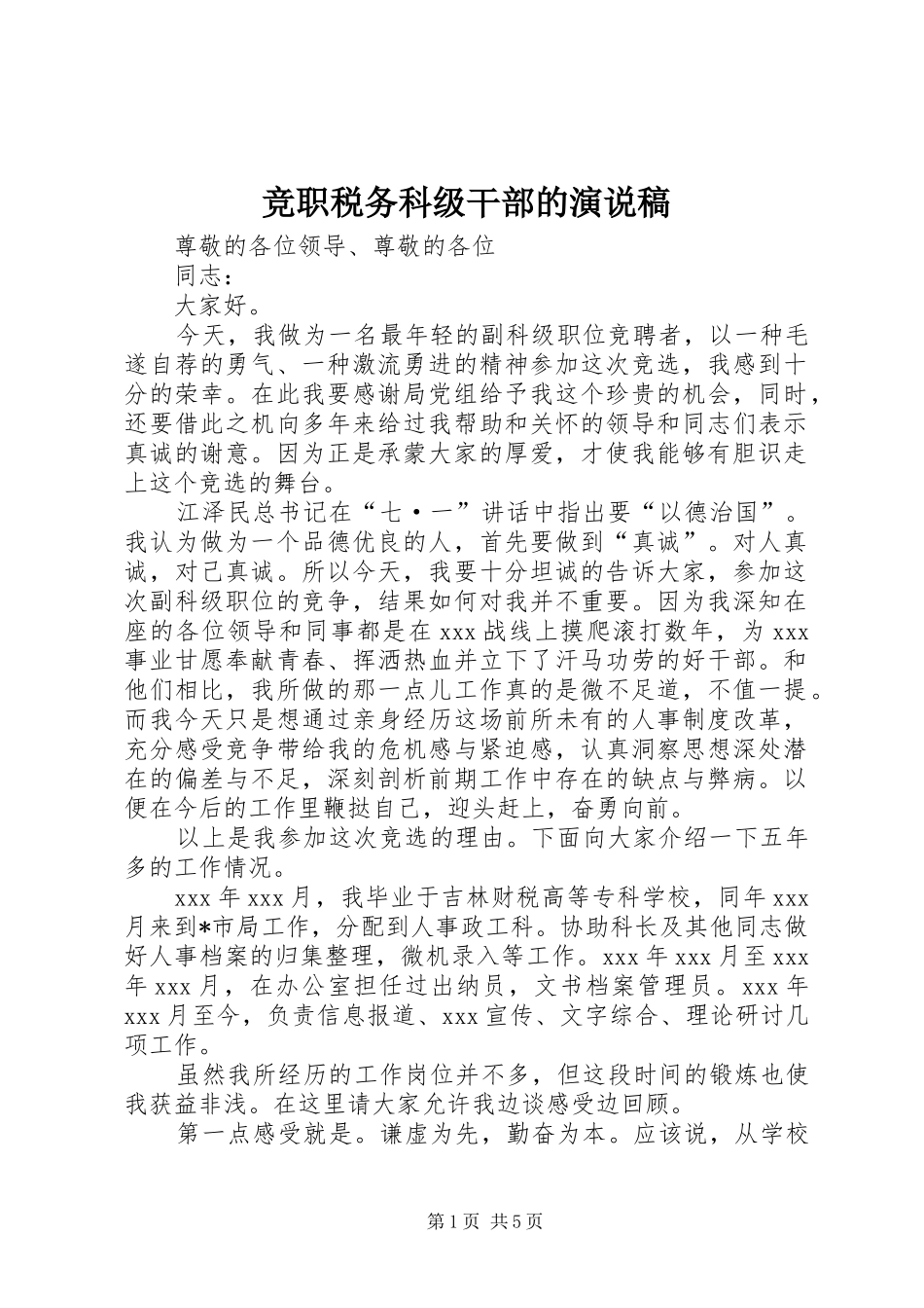 竞职税务科级干部的演说稿_第1页