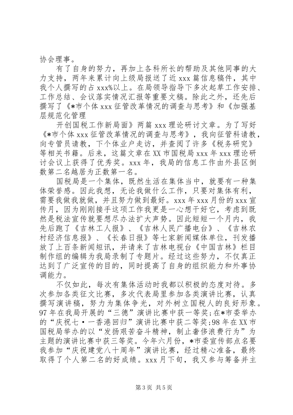 竞职税务科级干部的演说稿_第3页