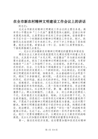 在全市新农村精神文明建设工作会议上的讲话