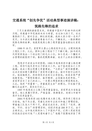 交通系统“创先争优”活动典型事迹演讲稿：筑路先锋的追求