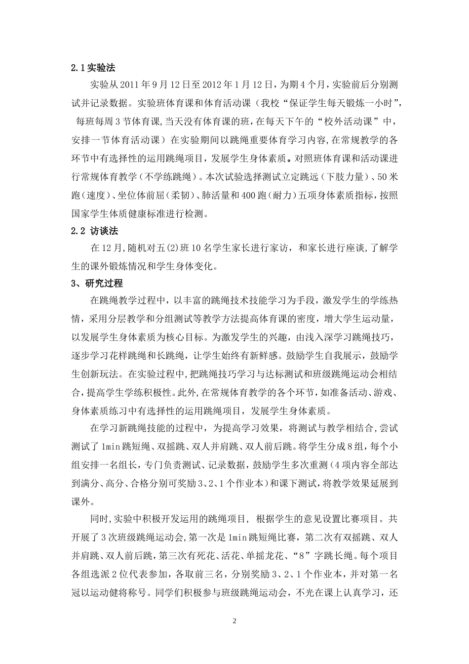 跳绳运动对小学生身体素质影响的实验研究_第2页