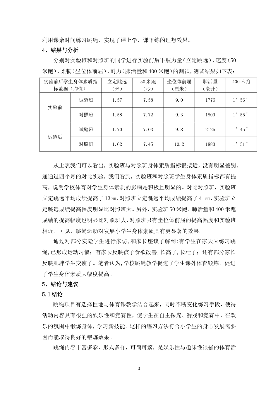 跳绳运动对小学生身体素质影响的实验研究_第3页