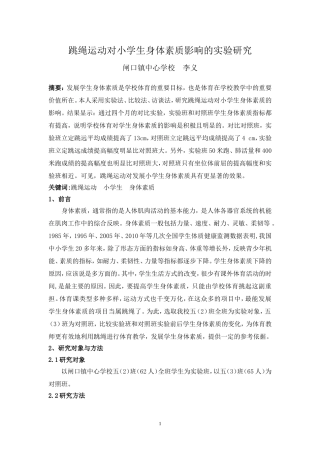 跳绳运动对小学生身体素质影响的实验研究