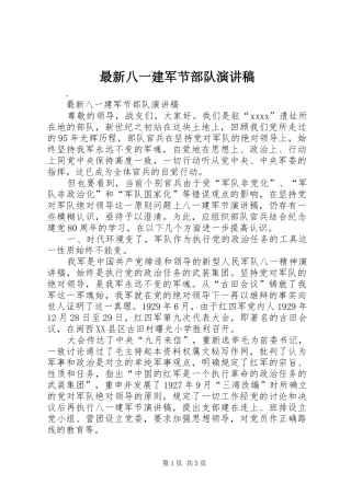 最新八一建军节部队演讲稿