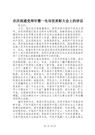 在庆祝建党周年暨一先双优表彰大会上的讲话