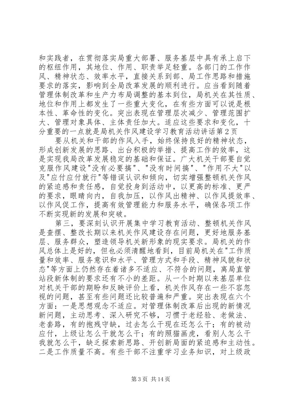 局机关作风建设学习教育活动讲话_第3页