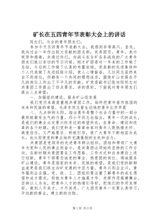 矿长在五四青年节表彰大会上的讲话