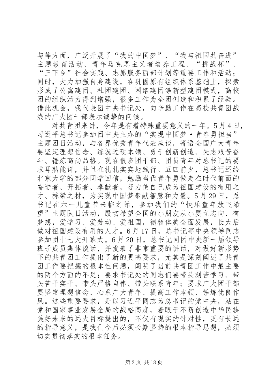 在全国高校共青团工作研讨班开班式上的讲话_第2页