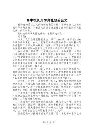 高中校长开学典礼致辞范文