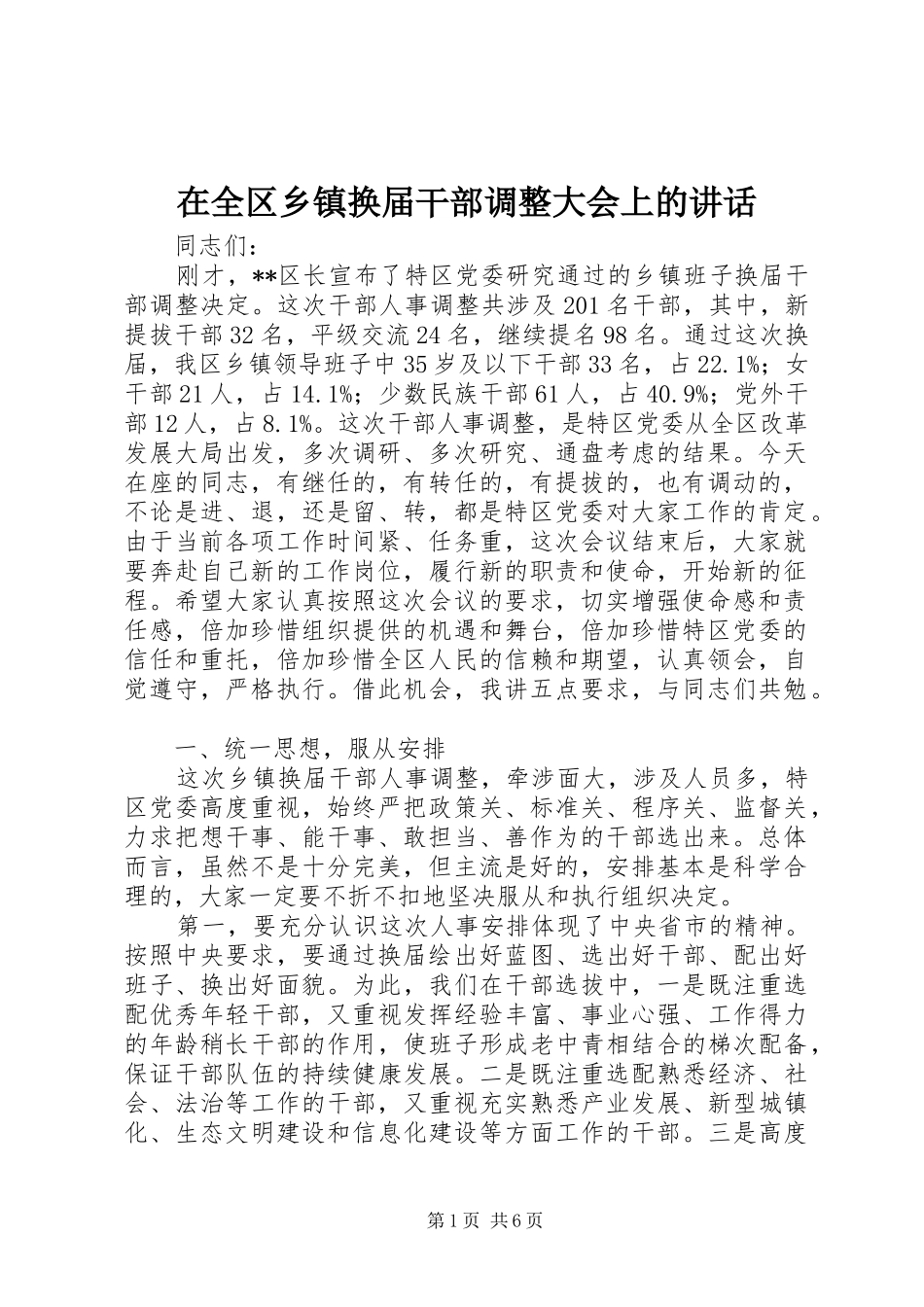 在全区乡镇换届干部调整大会上的讲话_第1页