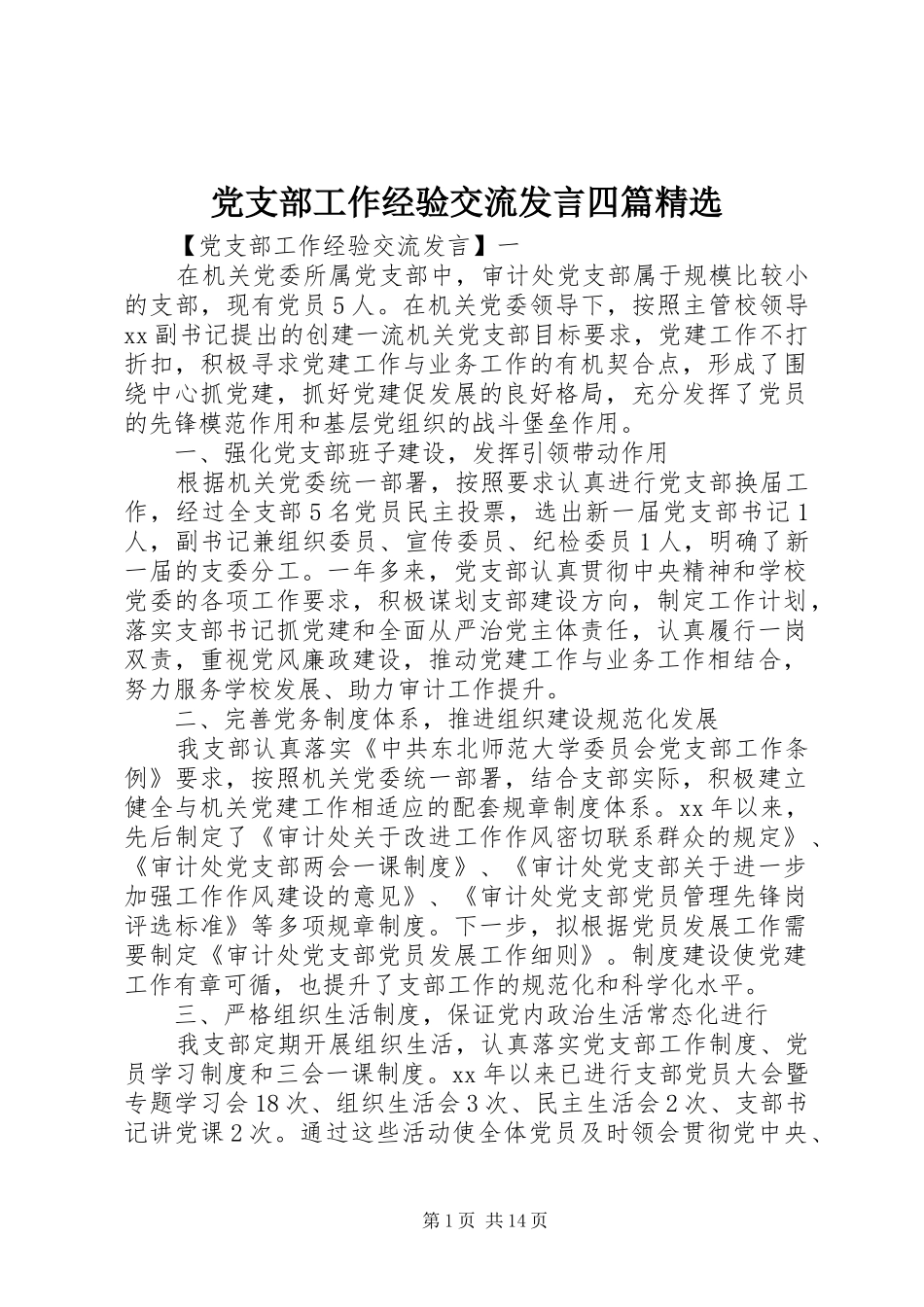 党支部工作经验交流发言四篇精选_第1页