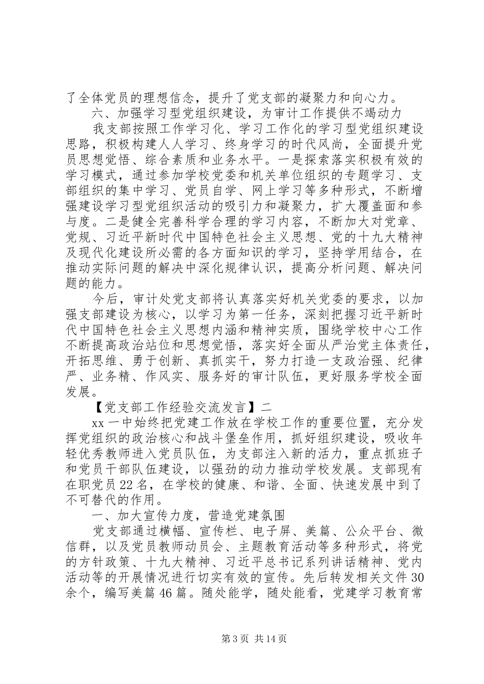 党支部工作经验交流发言四篇精选_第3页