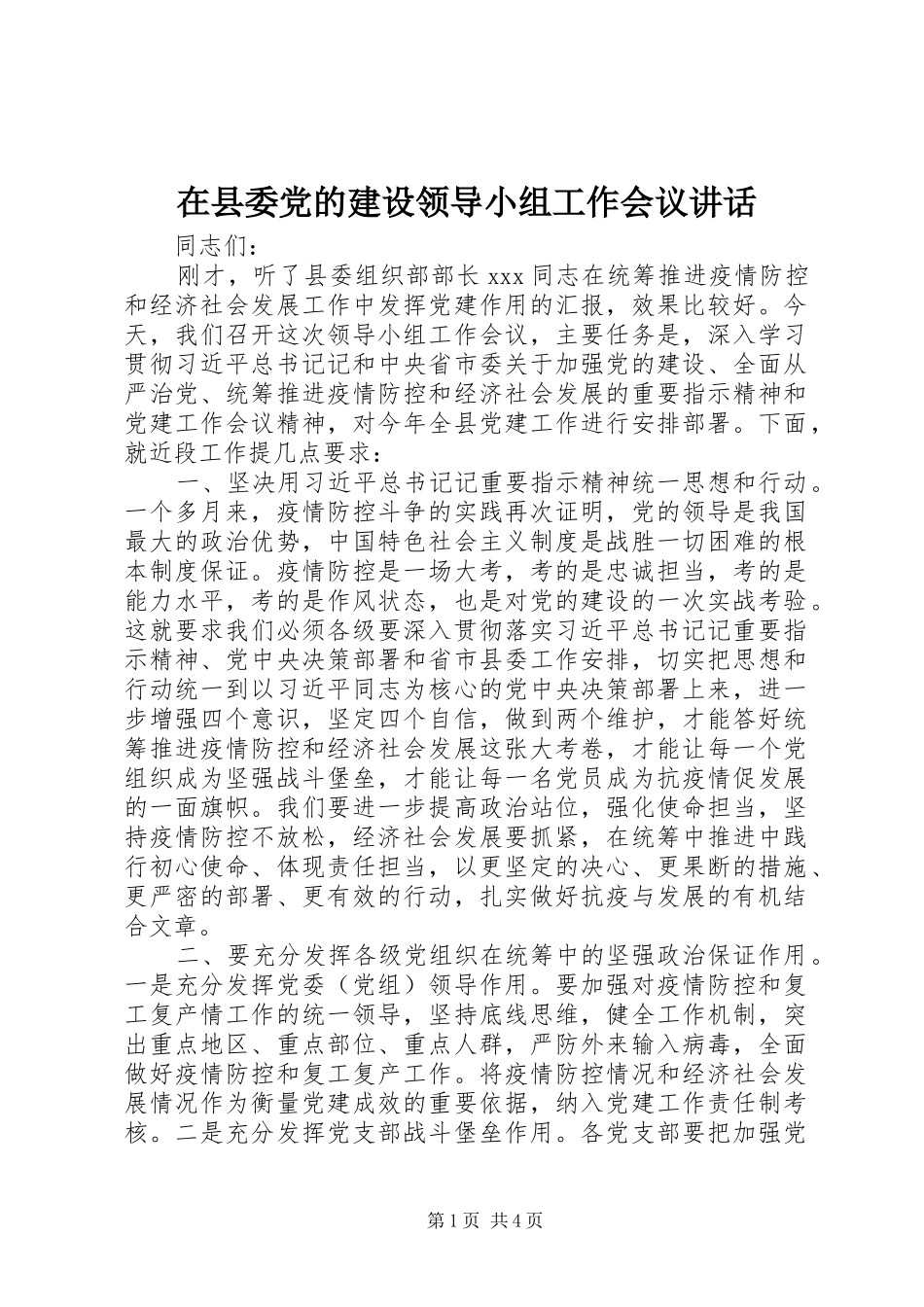 在县委党的建设领导小组工作会议讲话_第1页