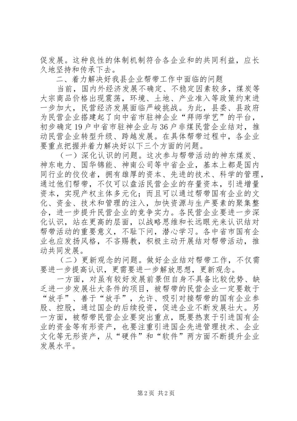 县长在企业对帮活动仪式上讲话_第2页