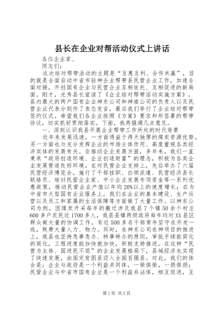 县长在企业对帮活动仪式上讲话