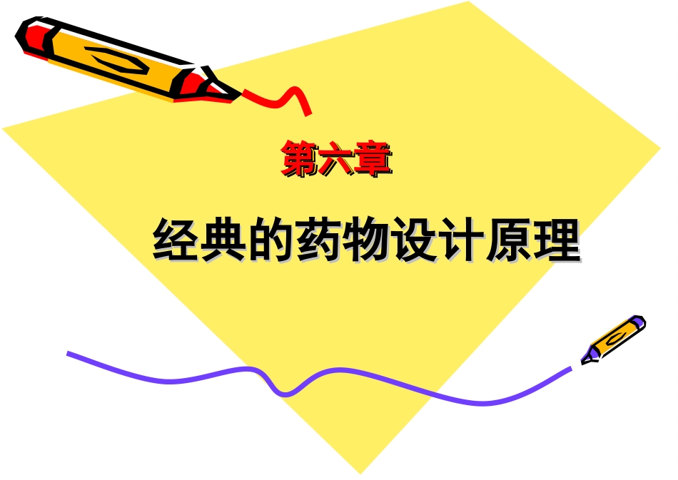 经典的药物设计原理—前药、软药、挛药_第1页