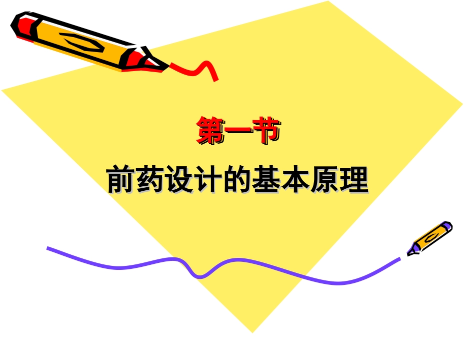 经典的药物设计原理—前药、软药、挛药_第3页