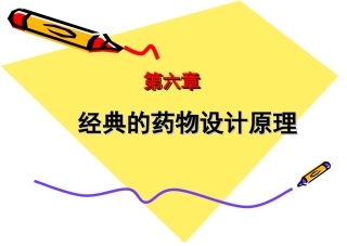 经典的药物设计原理—前药、软药、挛药