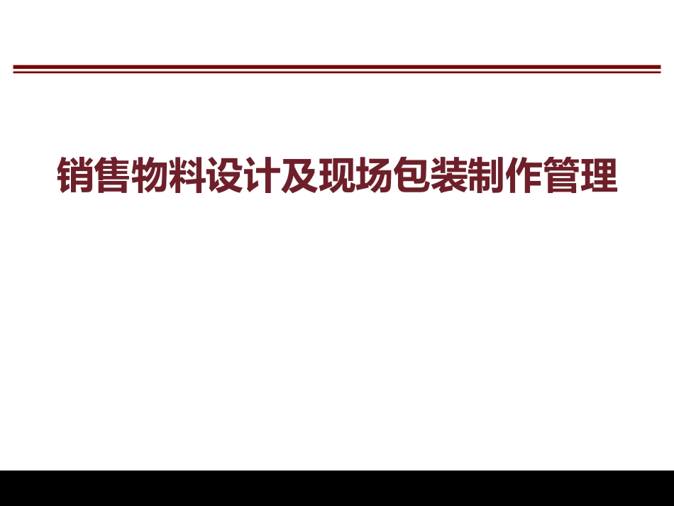 恒大销售物料设计及现场包装制作管理67p_第1页