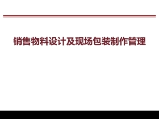 恒大销售物料设计及现场包装制作管理67p