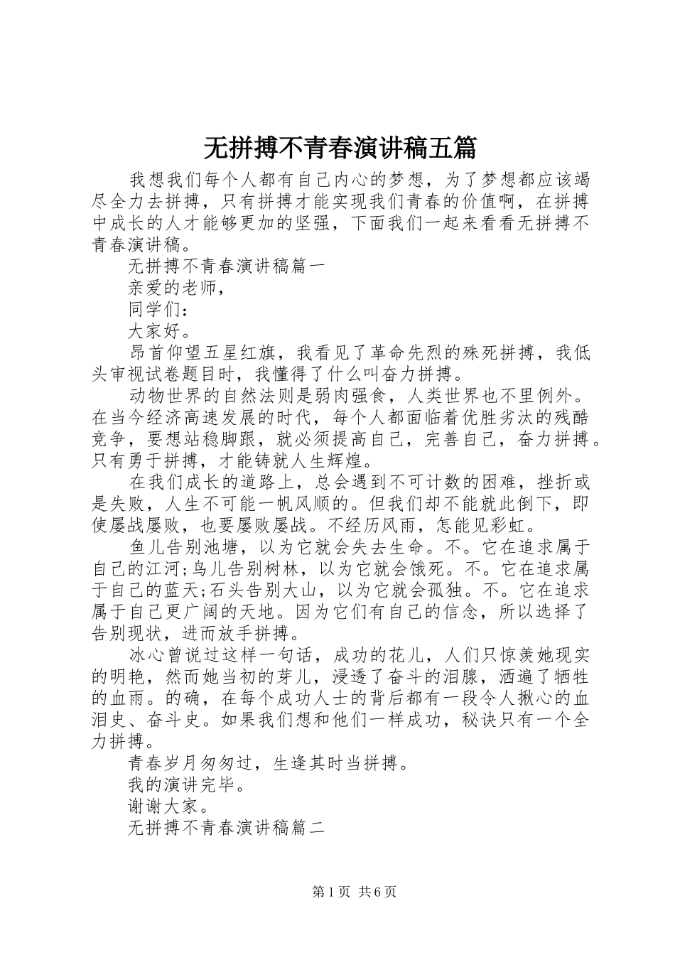 无拼搏不青春演讲稿五篇_第1页