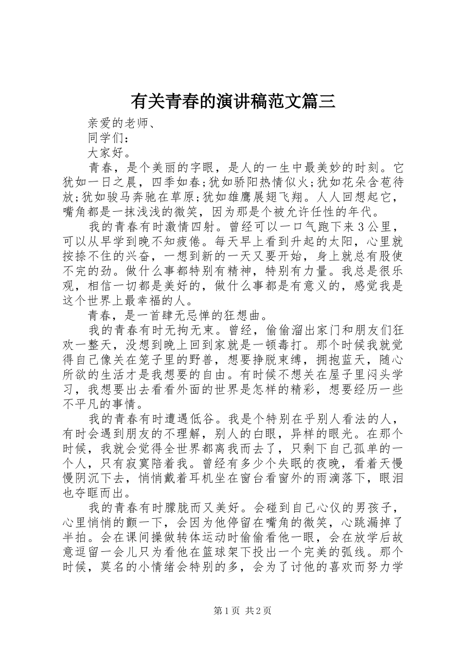 有关青春的演讲稿范文篇三_第1页