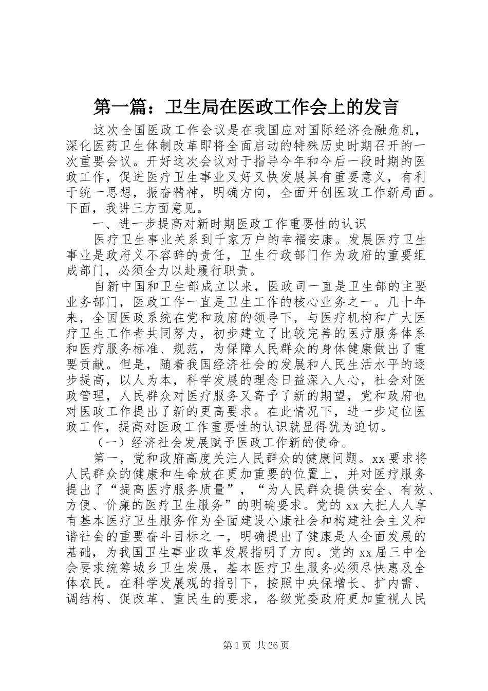 第一篇：卫生局在医政工作会上的发言_第1页
