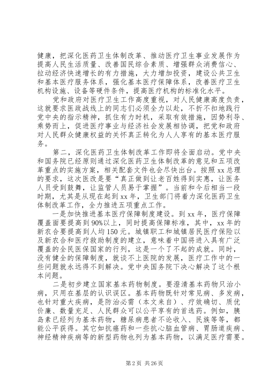 第一篇：卫生局在医政工作会上的发言_第2页