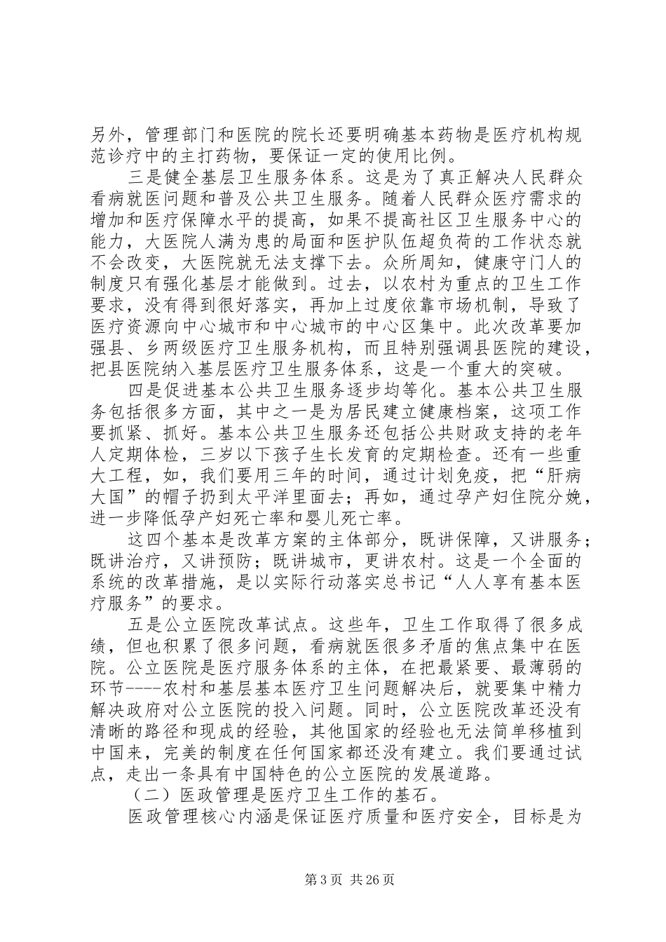第一篇：卫生局在医政工作会上的发言_第3页