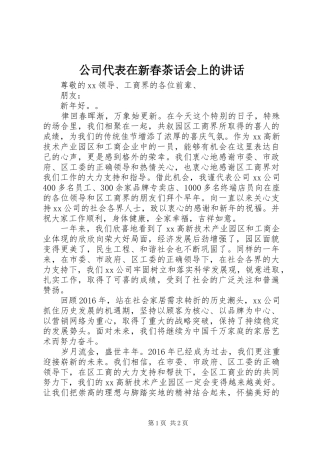 公司代表在新春茶话会上的讲话