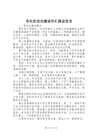 市长在安全建设年汇报会发言