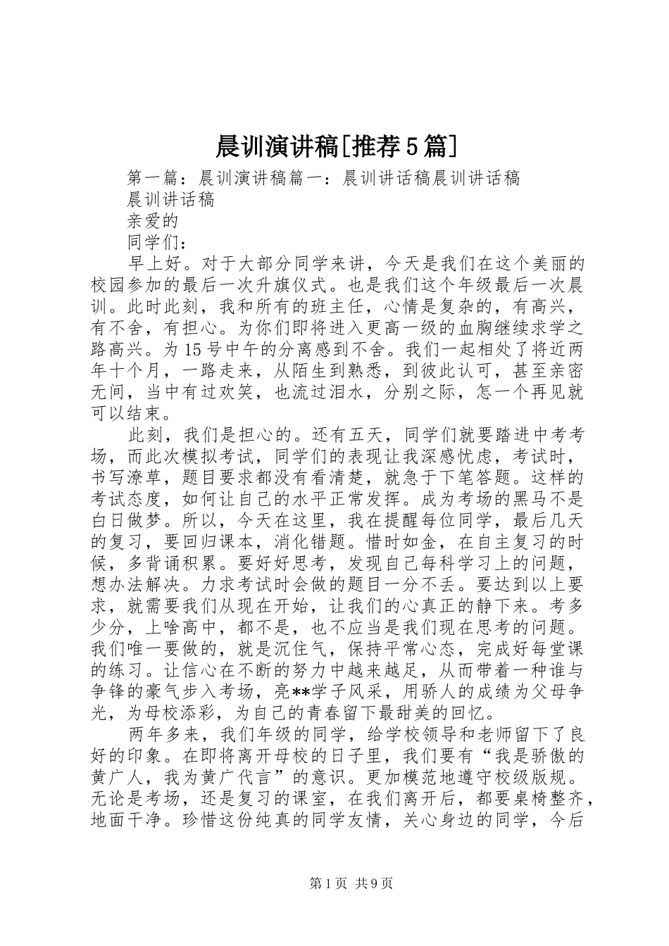 晨训演讲稿[推荐5篇]_第1页
