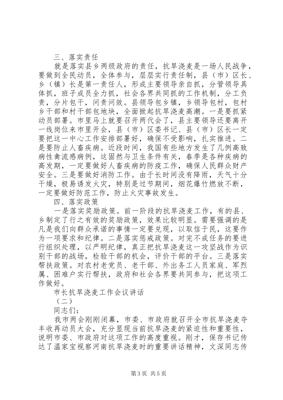 市长抗旱浇麦工作会议讲话_第3页