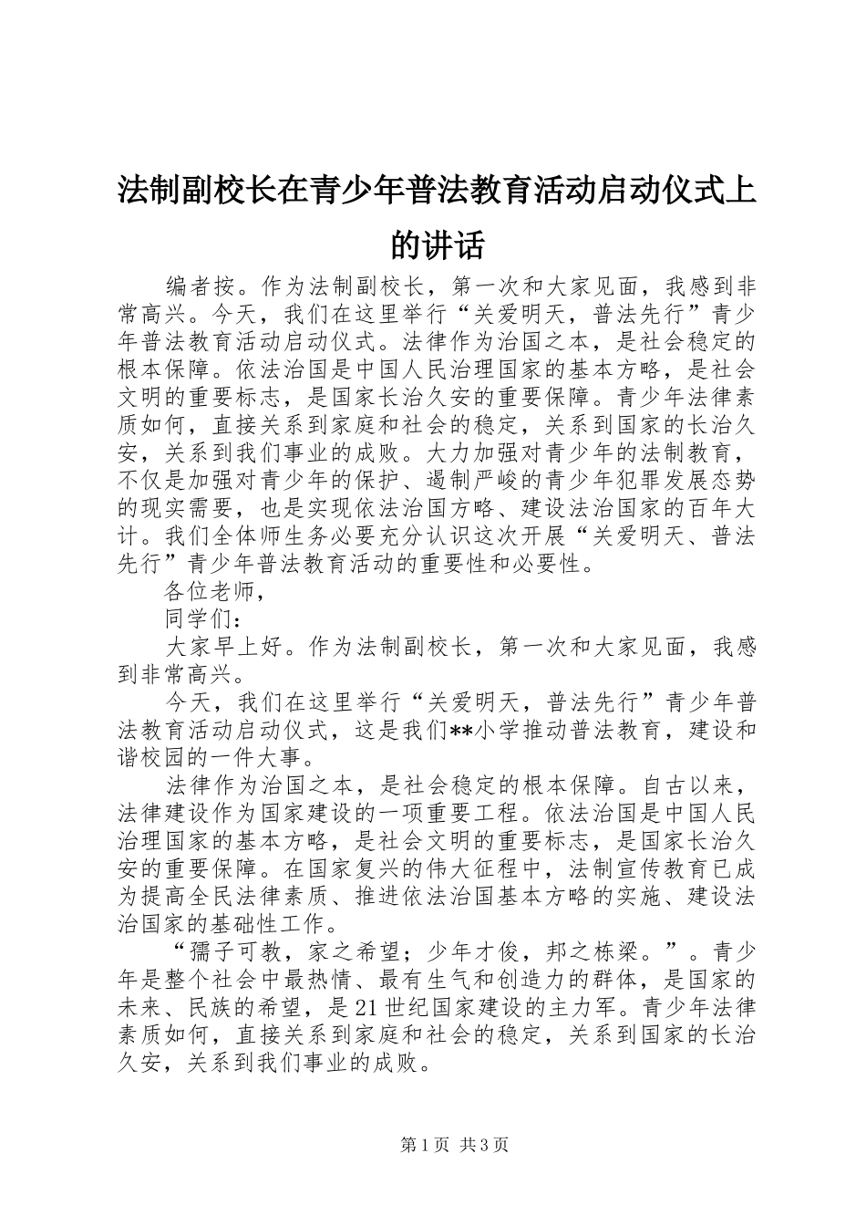 法制副校长在青少年普法教育活动启动仪式上的讲话_第1页