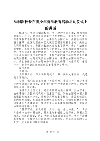 法制副校长在青少年普法教育活动启动仪式上的讲话
