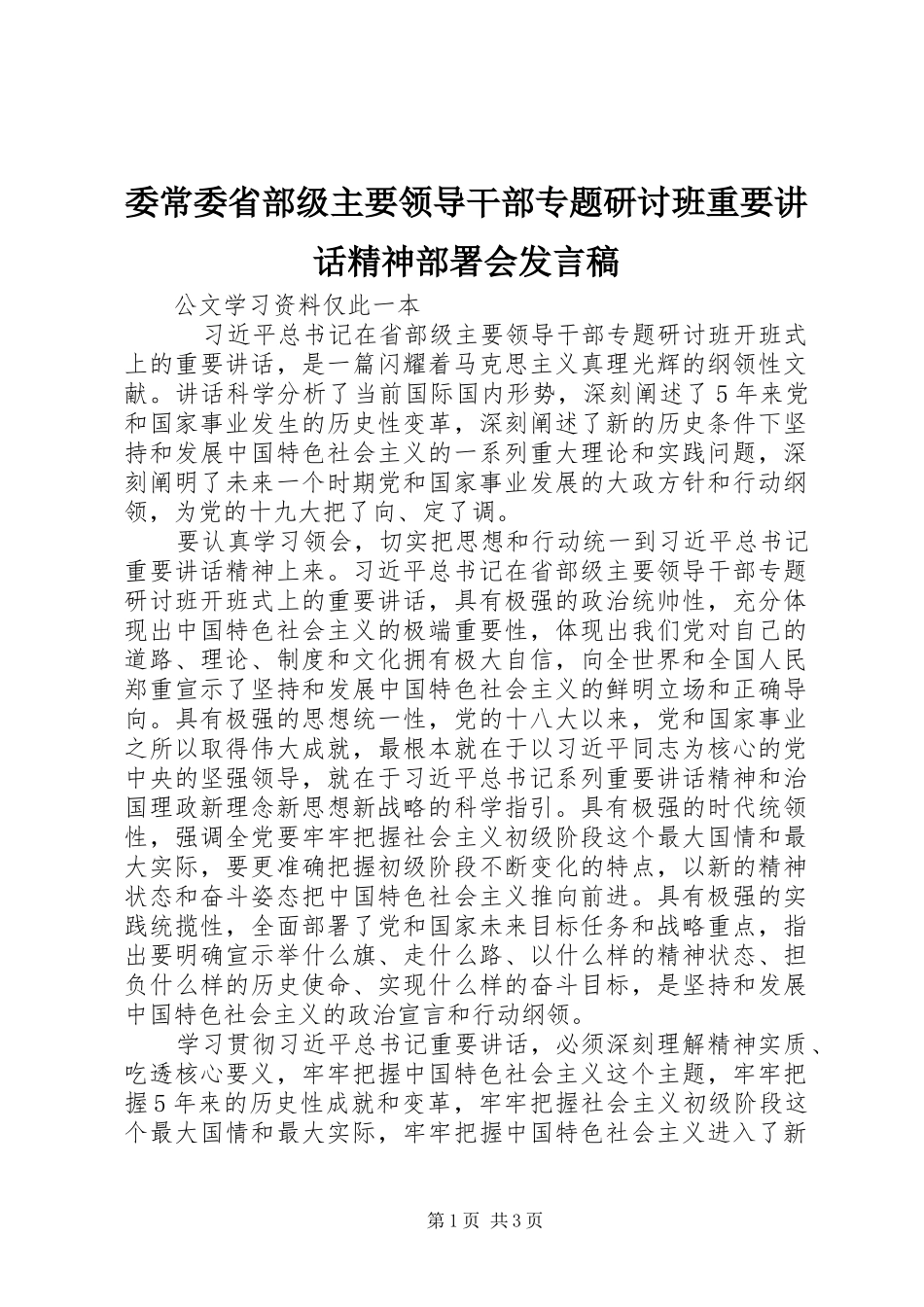委常委省部级主要领导干部专题研讨班重要讲话精神部署会发言稿_第1页