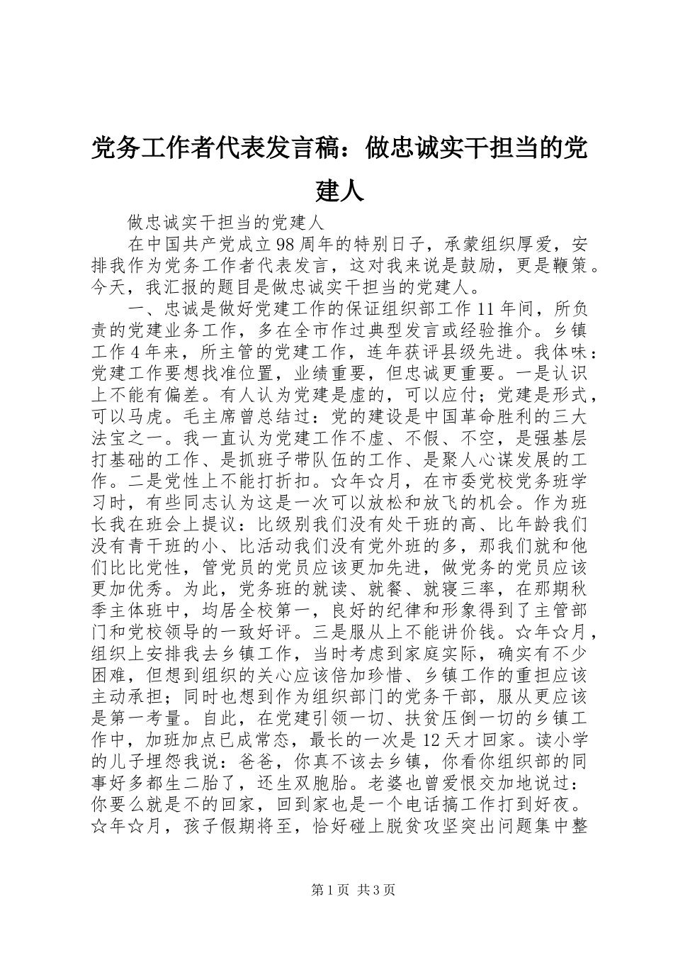 党务工作者代表发言稿：做忠诚实干担当的党建人_第1页