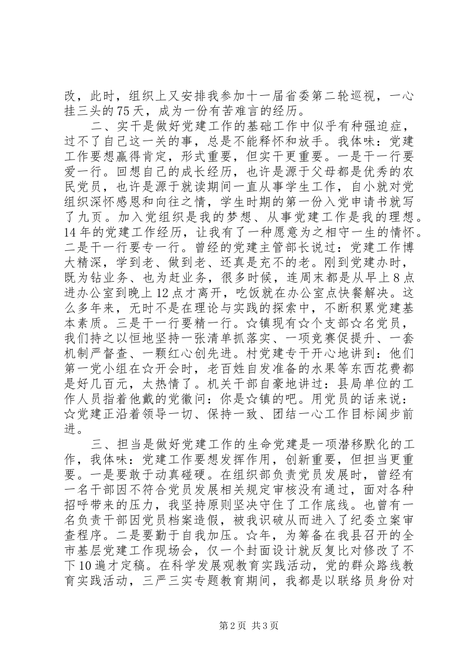 党务工作者代表发言稿：做忠诚实干担当的党建人_第2页